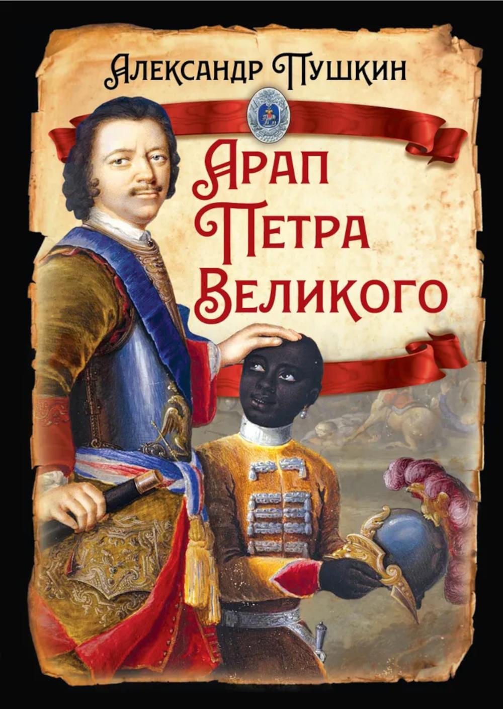 Arap Petra Velikogo