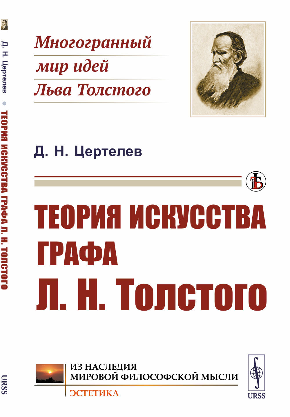 Теория искусства графа Л.Н.Толстого