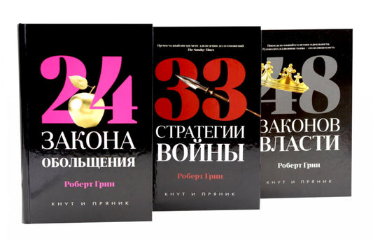 24 закона обольщения; 33 стратегии войны; 48 законов власти (комплект общий из 3-х книг). Грин Р.