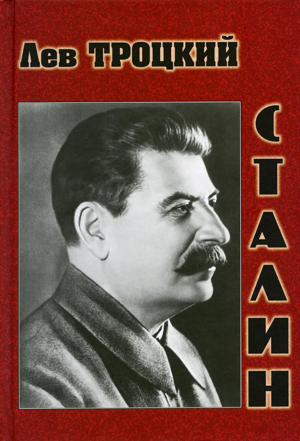 Сталин