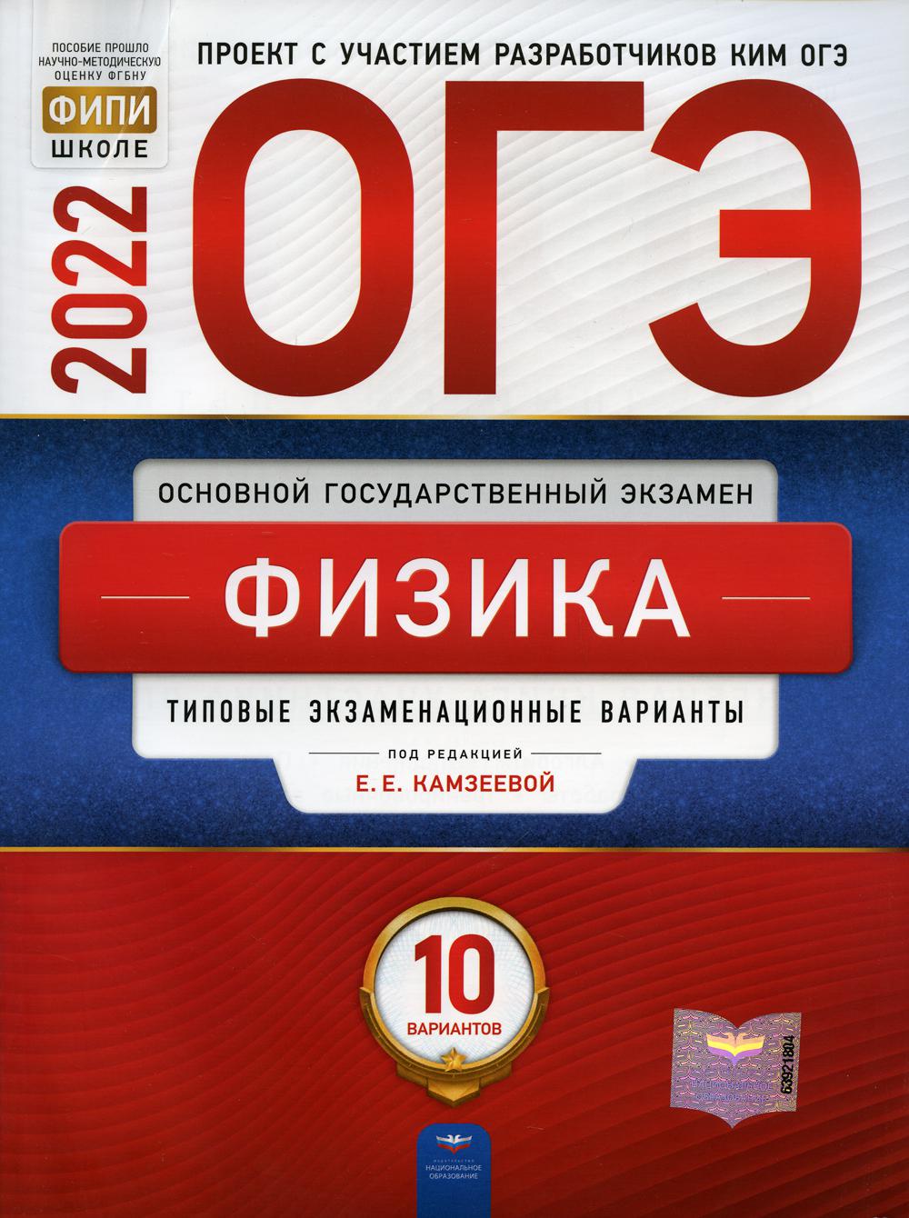ОГЭ-2022. Физика: типовые экзаменационные варианты: 10 вариантов