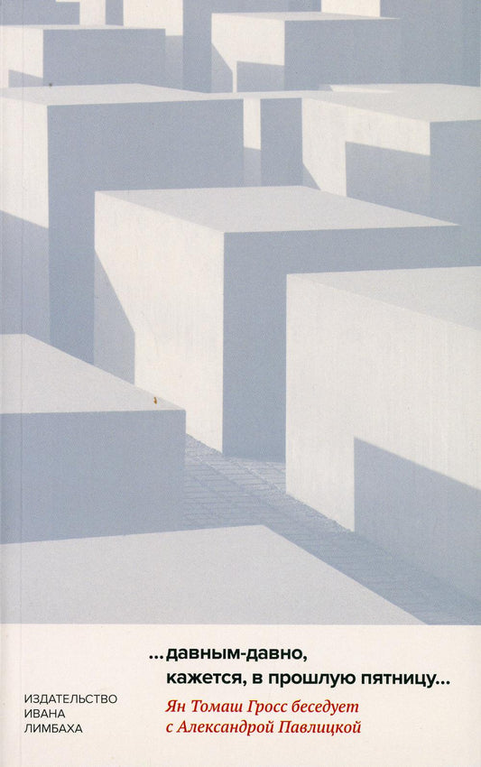 «…давным-давно, кажется, в прошлую пятницу…»