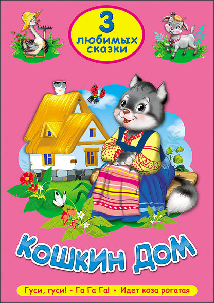 ТРИ ЛЮБИМЫХ СКАЗКИ. КОШКИН ДОМ