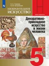 Горяева 5 cl. (ФП 2019 )Изобразительное искусство. Objet décoratif propre à votre maison.