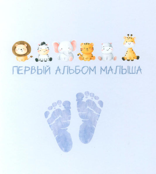 Первый альбом малыша (вар. 4)