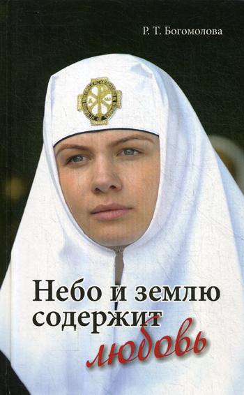 Nebo et землю содержит любовь