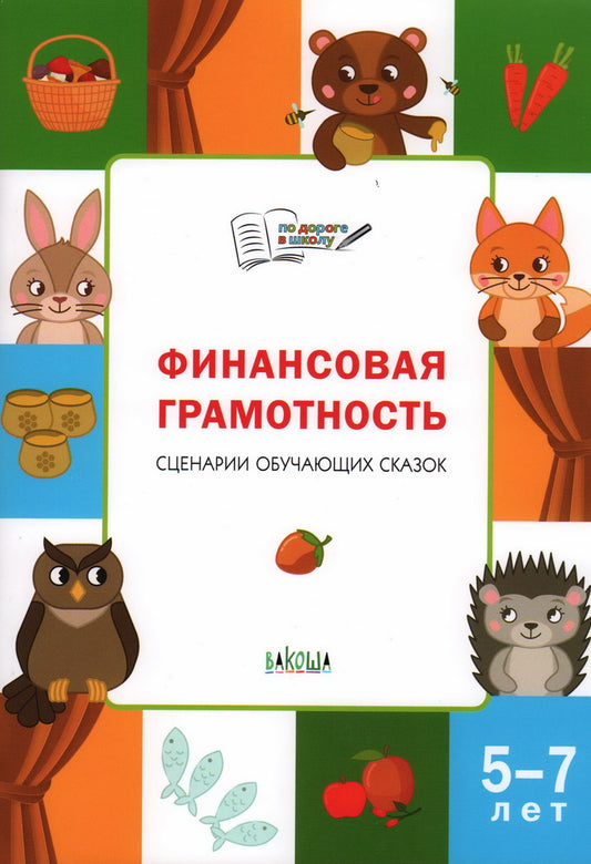 По дороге в школу. Финансовая грамотность: сценарии обучающих сказок