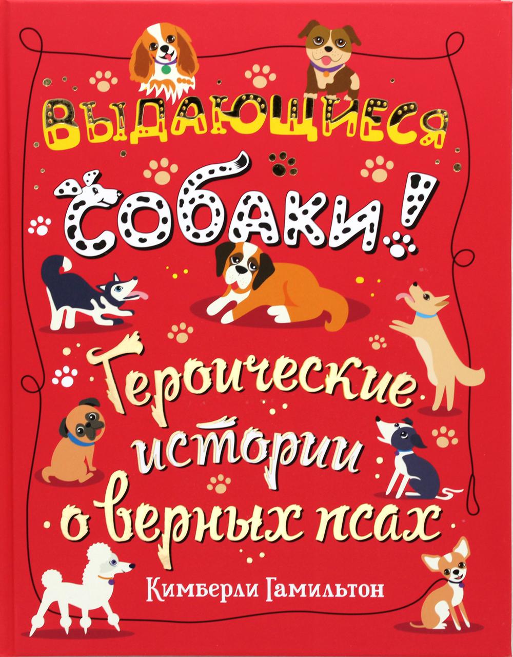 Выдающиеся собаки! Histoires militaires des époques