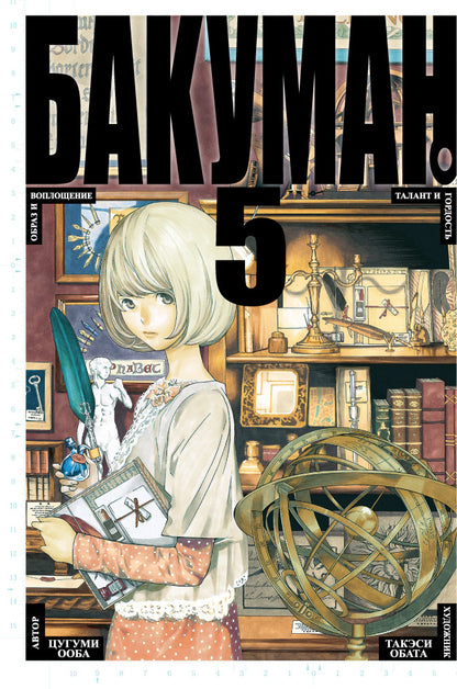Bakouman. Chapitre 5