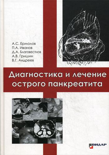 Диагностика и лечение острого панкреатита. Ермолов А.С.