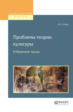 Théorie des problèmes culturels. Избранные труды