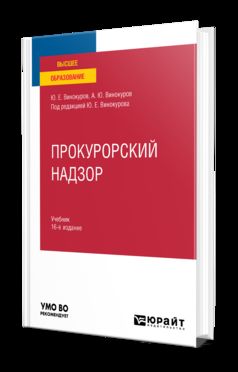 ПРОКУРОРСКИЙ НАДЗОР 16-е изд., пер. и доп. Учебник для вузов
