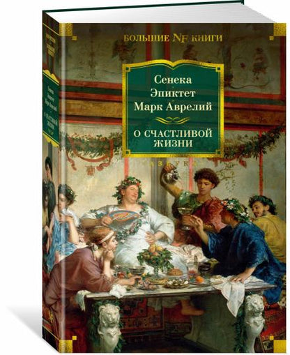 О счастLIвой жизни