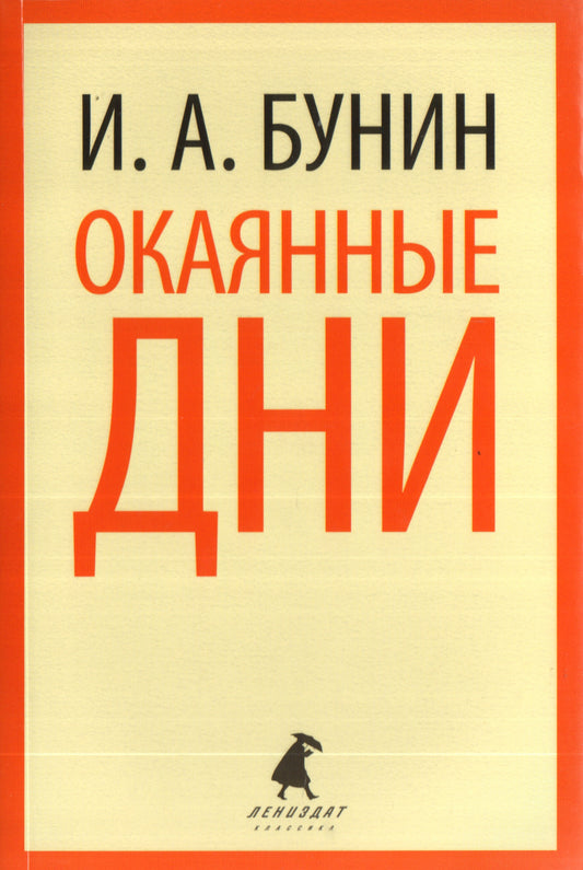 Окаянные дни: Избранные произведения