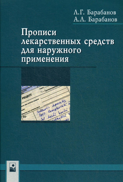 Прописи лекарственных средств для наружного применения: Учебно-методическое пособие. 2-е изд., стер