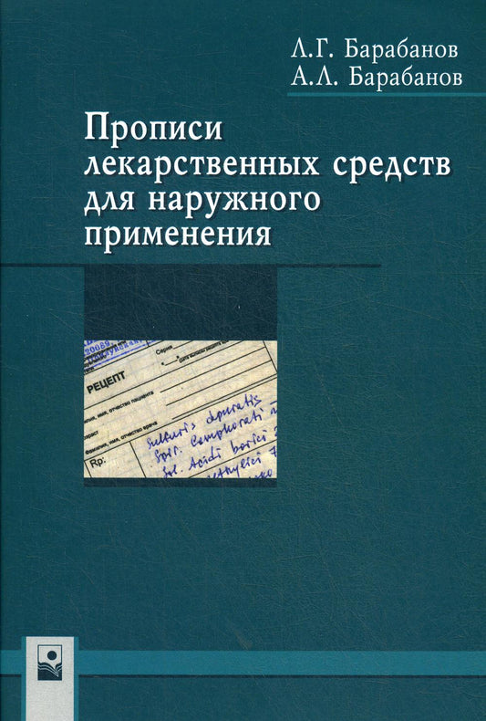 Прописи лекарственных средств для наружного применения: Учебно-методическое пособие. 2-е изд., стер