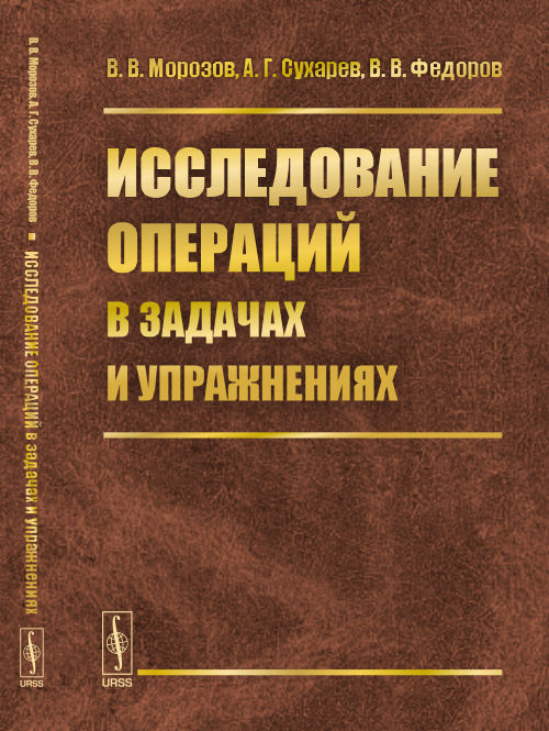 Исследование операций в задачах и упражнениях