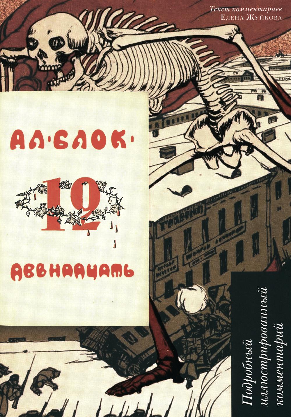 Двенадцать.Поэма.Подробный иллюстрированный комментарий.-М:РГ-Прес,2024. (Книга в книге) /=243233/