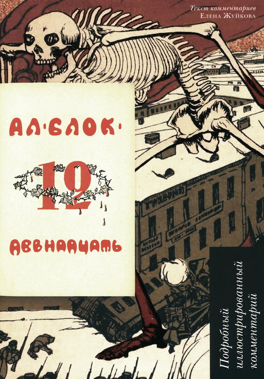 Двенадцать.Поэма.Подробный иллюстрированный комментарий.-М:РГ-Пресс,2024. (Книга в книге) /=243233/