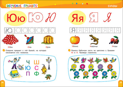 Большая книга развития малыша (3-5 lettres)