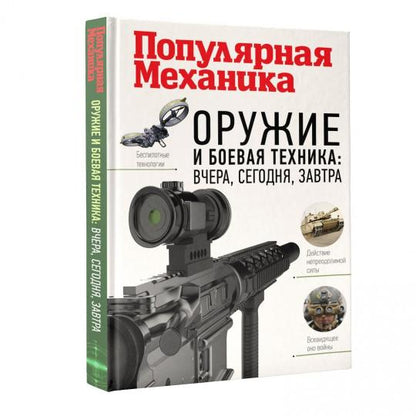 Оружие и боевая техника: вчера, сегодня, завтра. Популярная механика