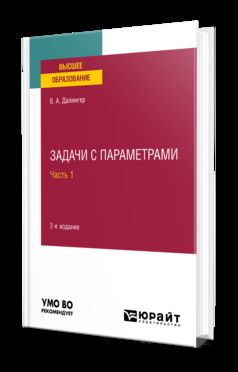 ЗАДАЧИ С ПАРАМЕТРАМИ В 2 Ч. ЧАСТЬ 1 2-е изд., испр. je suis d'accord. Учебное пособие для вузов