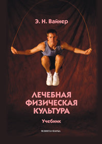 Лечебная физическая культура : учебник