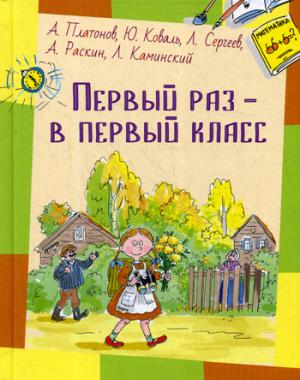 Первый раз - в первый класс: рассказы (новинка)