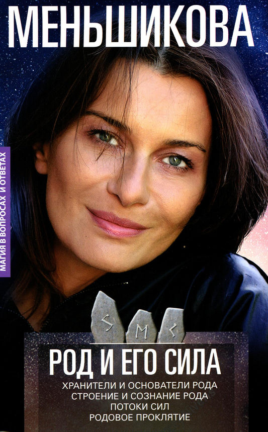 Род и его сила. Les personnes et les personnes âgées. Строение и сознание рода. Потоки сил. Prochaine procédure