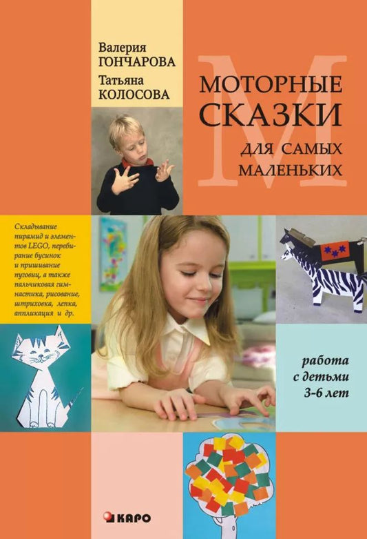 Моторные сказки для самых маленьких: Работа с детьми 3-6 лет. Учебно-методическое пособие. Гончарова В.А., Колосова Т.А.