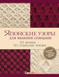 Японские узоры для вязания спицами: 125 мотивов - 125 технических приемов