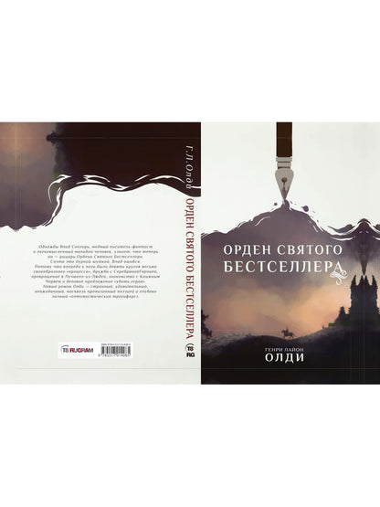 Орден Святого Бестселлера