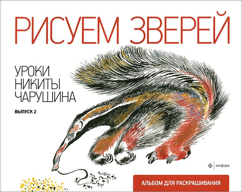 Рисуем зверей.Уроки Никиты Чарушина