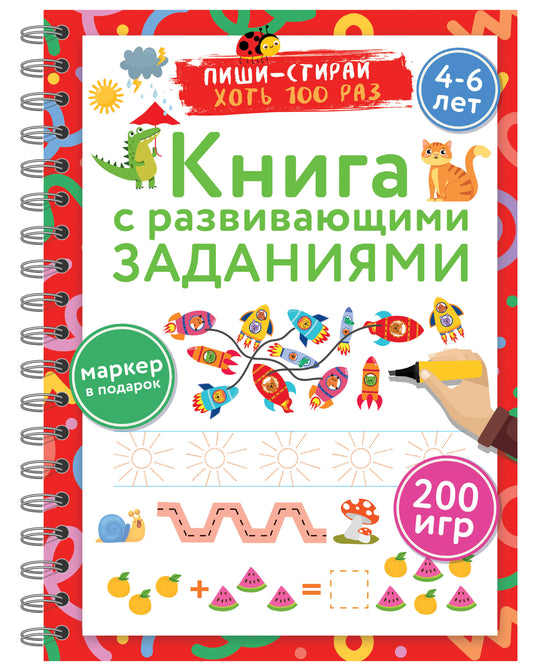 Книга с развивающими заданиями. Пиши–стирай. 4 à 6 lettres