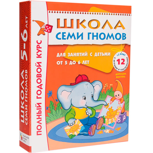 Школа Семи Гномов 5-6 лет. Полный годовой курс (12 книг с играми и наклейками).
