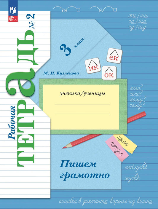 Пишем грамотно. 3 кл. Р/Т №2 к учебному пособию