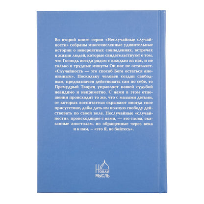 Неслучайные "случайности"