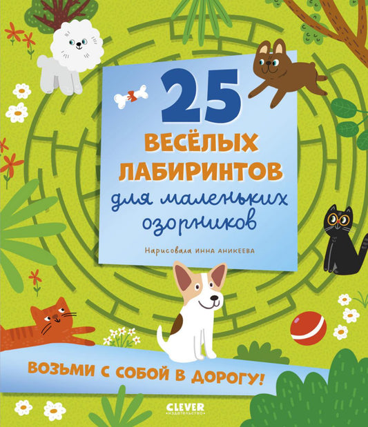 Лабиринты. 25 весёлых лабиринтов для маленьких озорников/Уткина О.