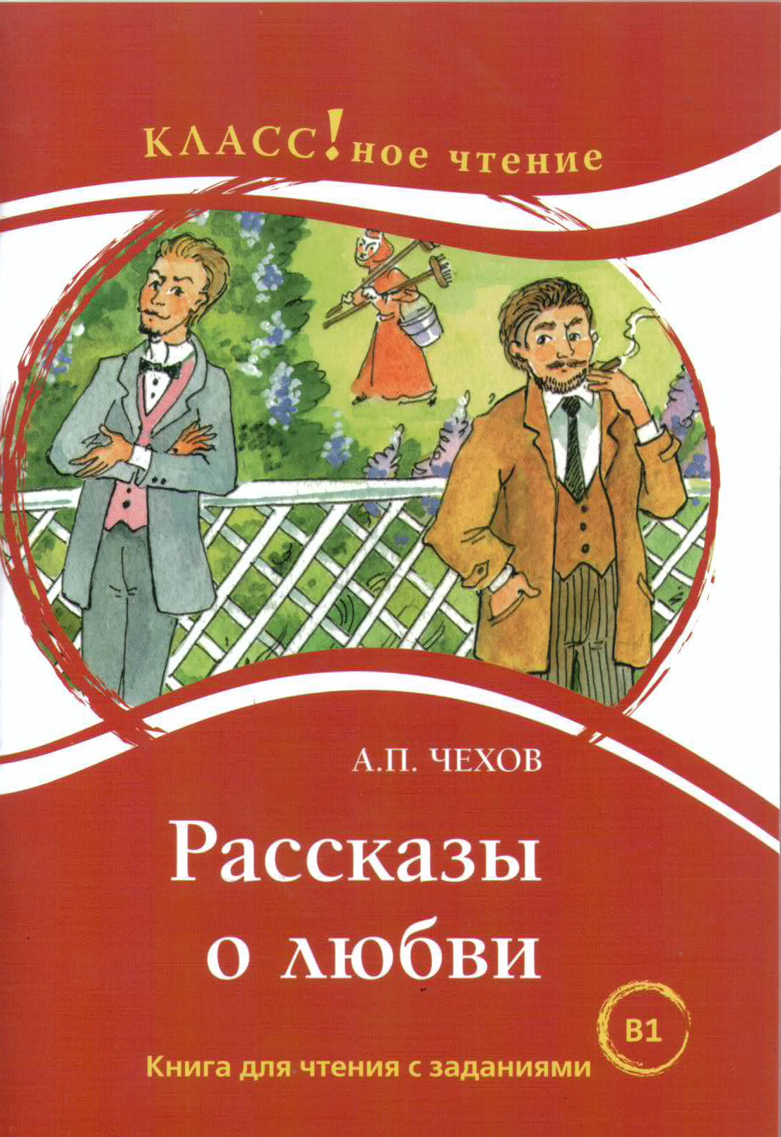 "Рассказы о любви. А.П. Чехов. Серия "Классное чтение". Книга для чтения с заданиями.