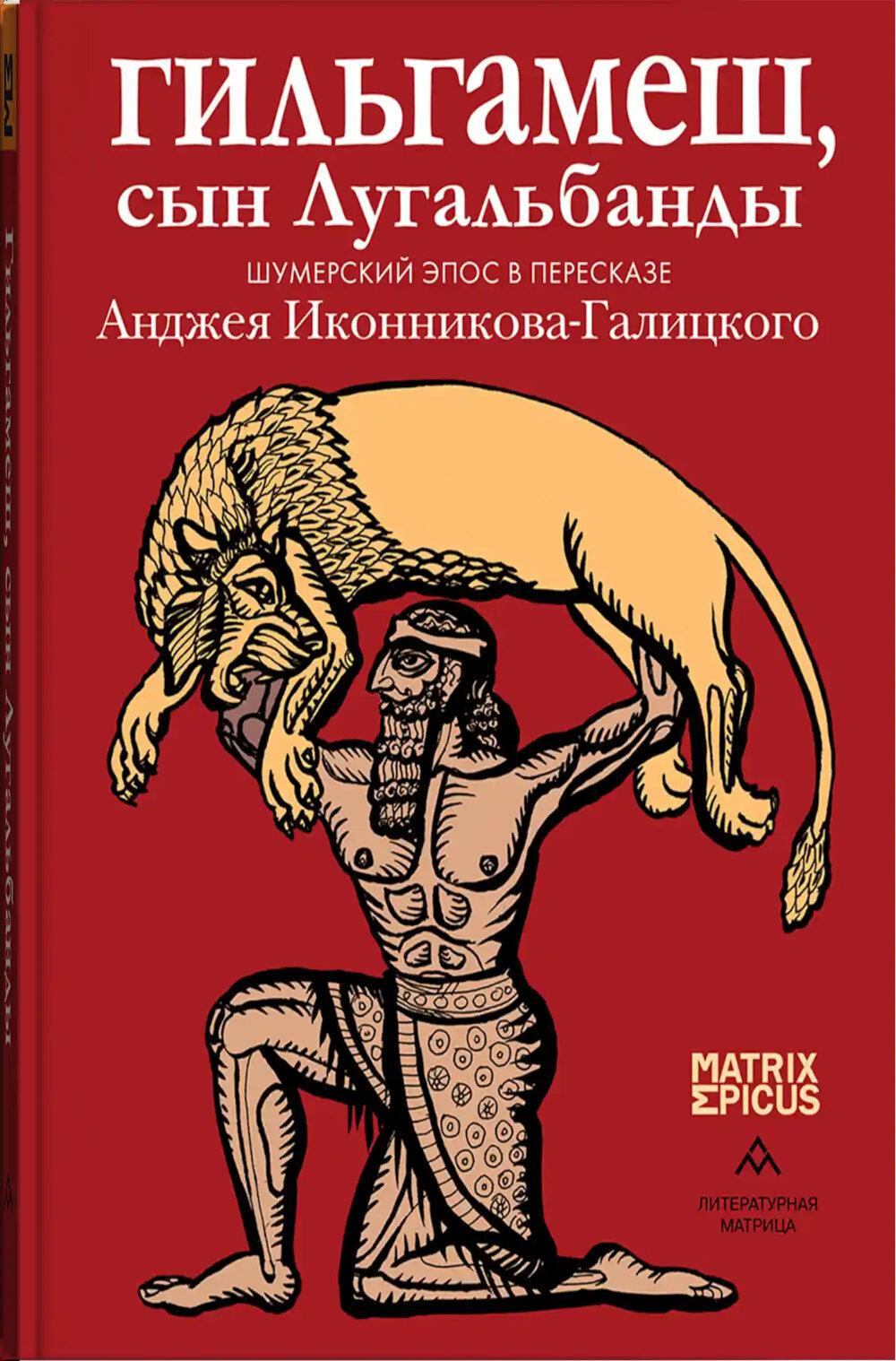 Гильгамеш, сын Лугальбанды. Шумерский эпос в пересказе Анджея Иконникова-Галицкого