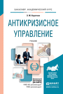 Антикризисное управление + допматериалы в эбс. Учебник для академического бакалавриата