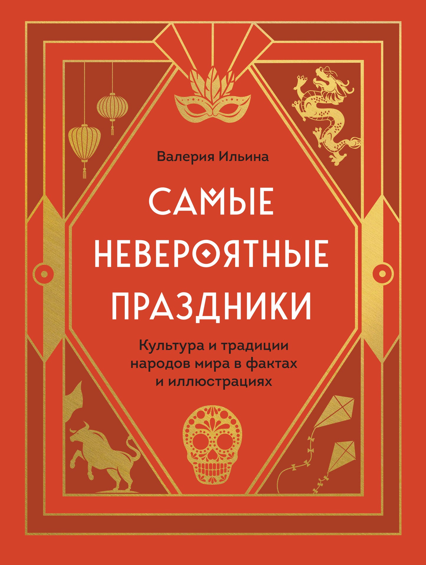 Самые невероятные праздники. La culture et la tradition des pays émergents dans les faits et les illustrations