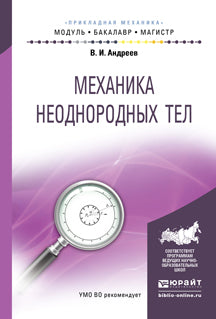 Механика неоднородных тел. Учебное пособие для бакалавриата и магистратуры