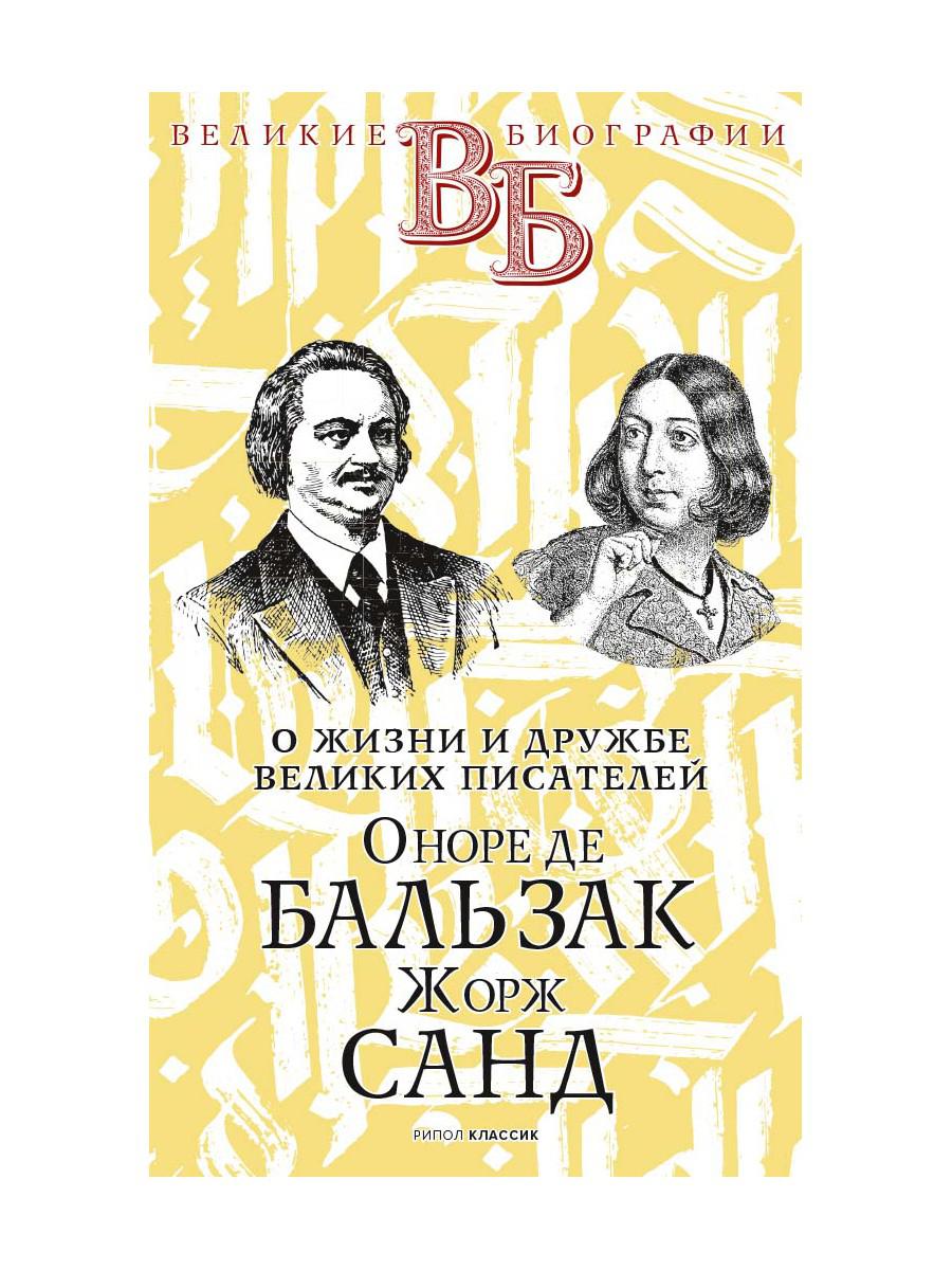 Оноре де Бальзак. Жорж Санд. О жизни и дружбе французских писателей. Анненская А.Н.