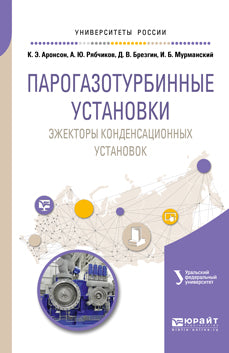 Парогазотурбинные установки: эжекторы конденсационных установок. Учебное пособие для вузов