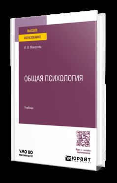 ОБЩАЯ ПСИХОЛОГИЯ. Учебник для вузов