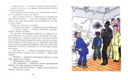 36.ДЛ.НМ.Весёлое мореплавание Солнышкина (6+)