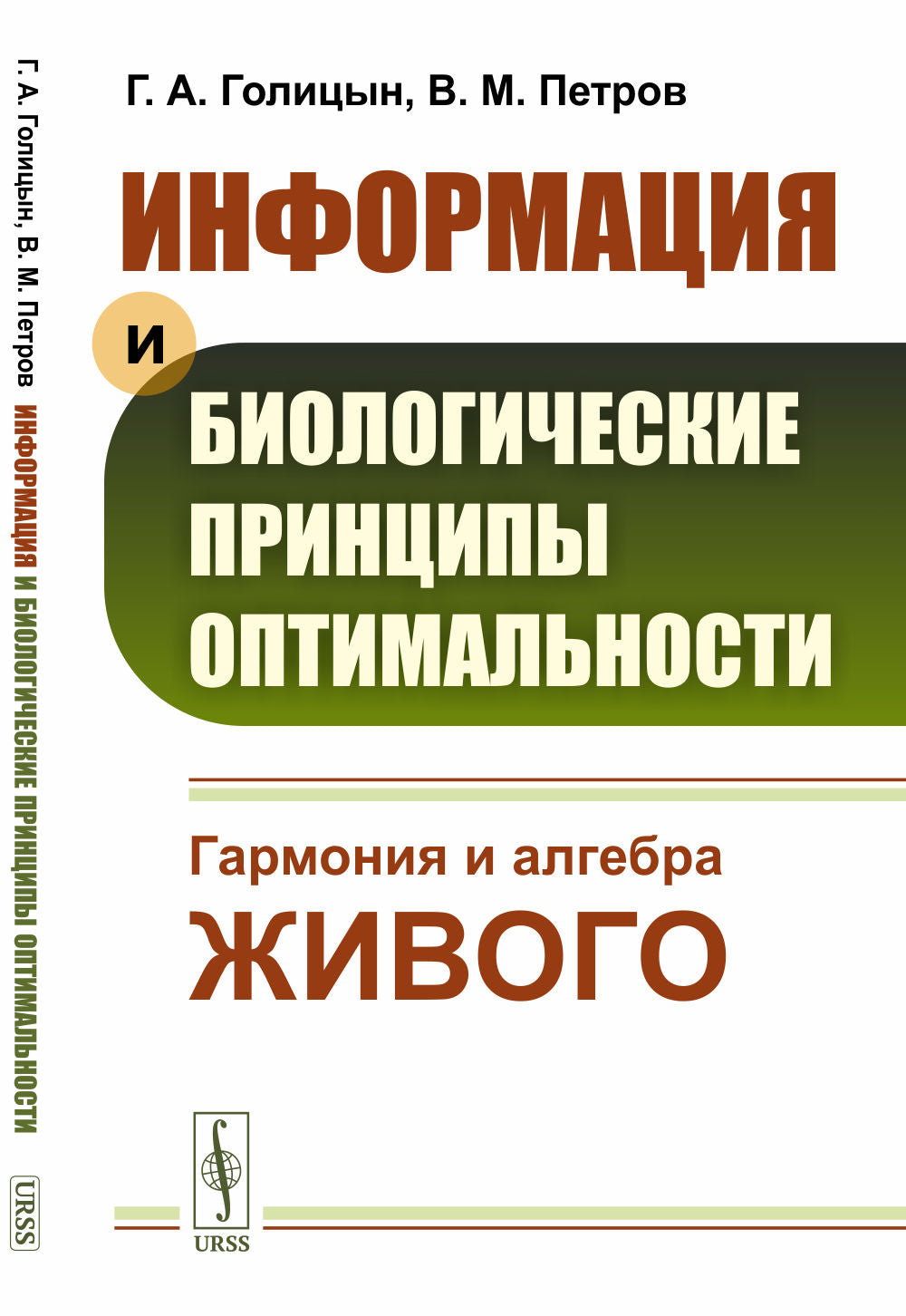 Информация и биологические принципы оптимальности: Гармония и алгебра живого