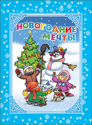 КАРТОНКА. НОВОГОДНИЕ МЕЧТЫ