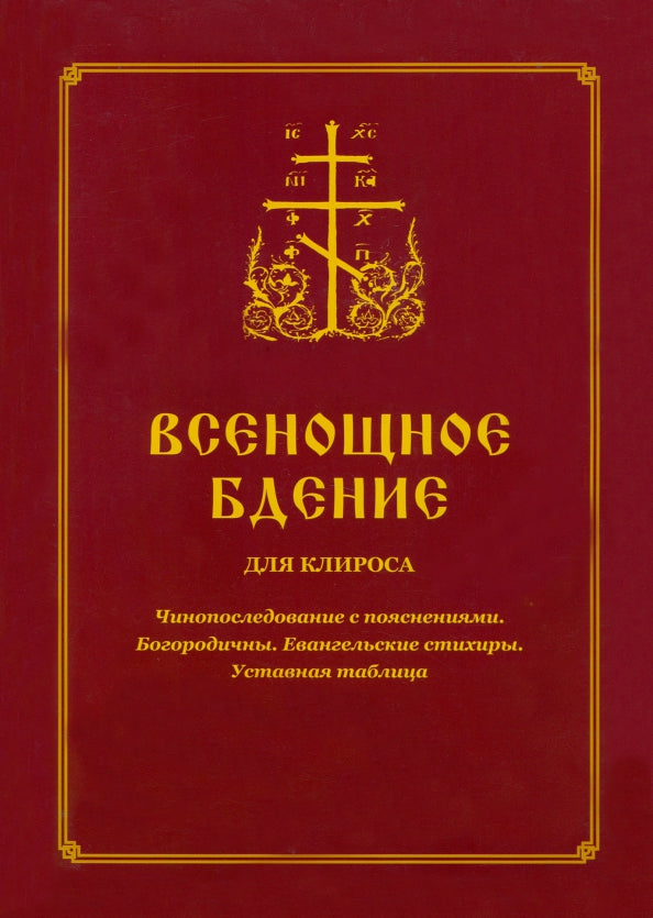 Всенощное бдение для клироса. Чинопоследование с пояснениями. Богородичны. Евангельские стихиры. Уставная таблица